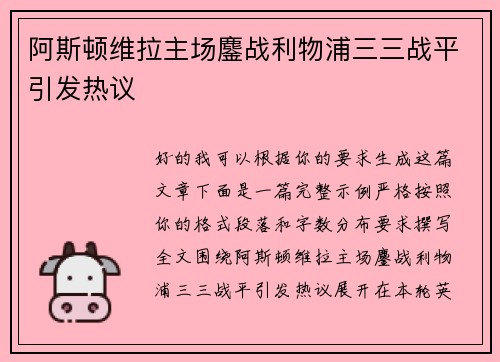 阿斯顿维拉主场鏖战利物浦三三战平引发热议 阿斯顿维拉主场鏖战利物浦三三战平引发热议