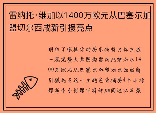 雷纳托·维加以1400万欧元从巴塞尔加盟切尔西成新引援亮点
