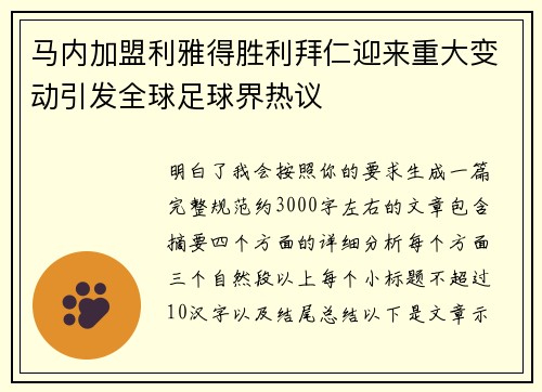 马内加盟利雅得胜利拜仁迎来重大变动引发全球足球界热议 马内加盟利雅得胜利拜仁迎来重大变动引发全球足球界热议