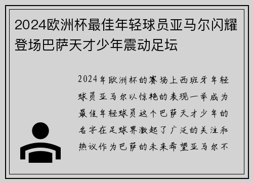 2024欧洲杯最佳年轻球员亚马尔闪耀登场巴萨天才少年震动足坛 2024欧洲杯最佳年轻球员亚马尔闪耀登场巴萨天才少年震动足坛
