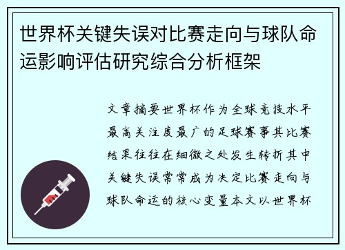 世界杯关键失误对比赛走向与球队命运影响评估研究综合分析框架 世界杯关键失误对比赛走向与球队命运影响评估研究综合分析框架