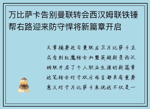 万比萨卡告别曼联转会西汉姆联铁锤帮右路迎来防守悍将新篇章开启 万比萨卡告别曼联转会西汉姆联铁锤帮右路迎来防守悍将新篇章开启